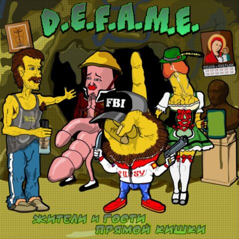 D.E.F.A.M.E. – Жители И Гости Прямой Кишки